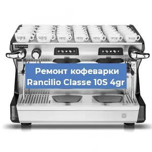 Чистка кофемашины Rancilio Classe 10S 4gr от кофейных масел в Красноярске